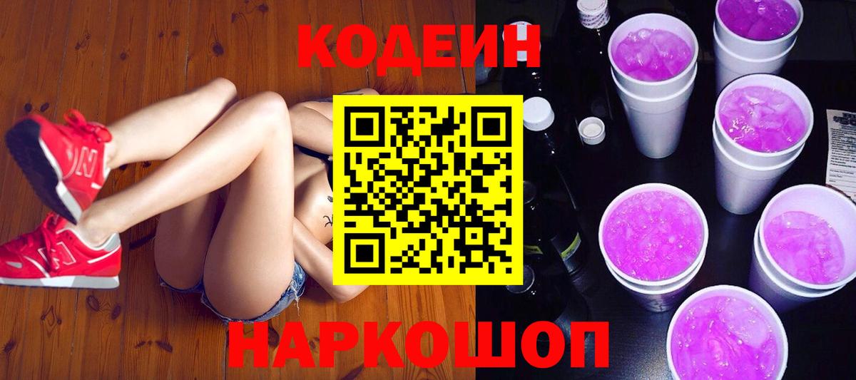 Кодеиновый сироп Lean Purple Drank  Кодеин напиток Lean (лин)  Самара  Вход с VPN 